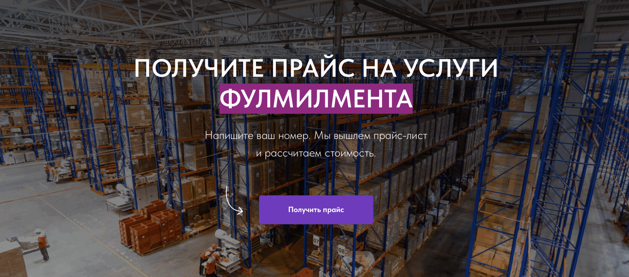 Фулфилмент для маркетплейсов